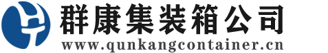 新龙集装箱 - 新龙二手集装箱 - 新龙海运集装箱 - 群康集装箱服务公司